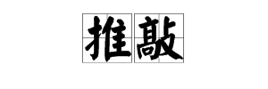 贾岛推敲典故 ，你知道“推敲”一词由来的典故吗？