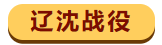 解放战争中的三大战役之辽沈战役，快来了解了解吧