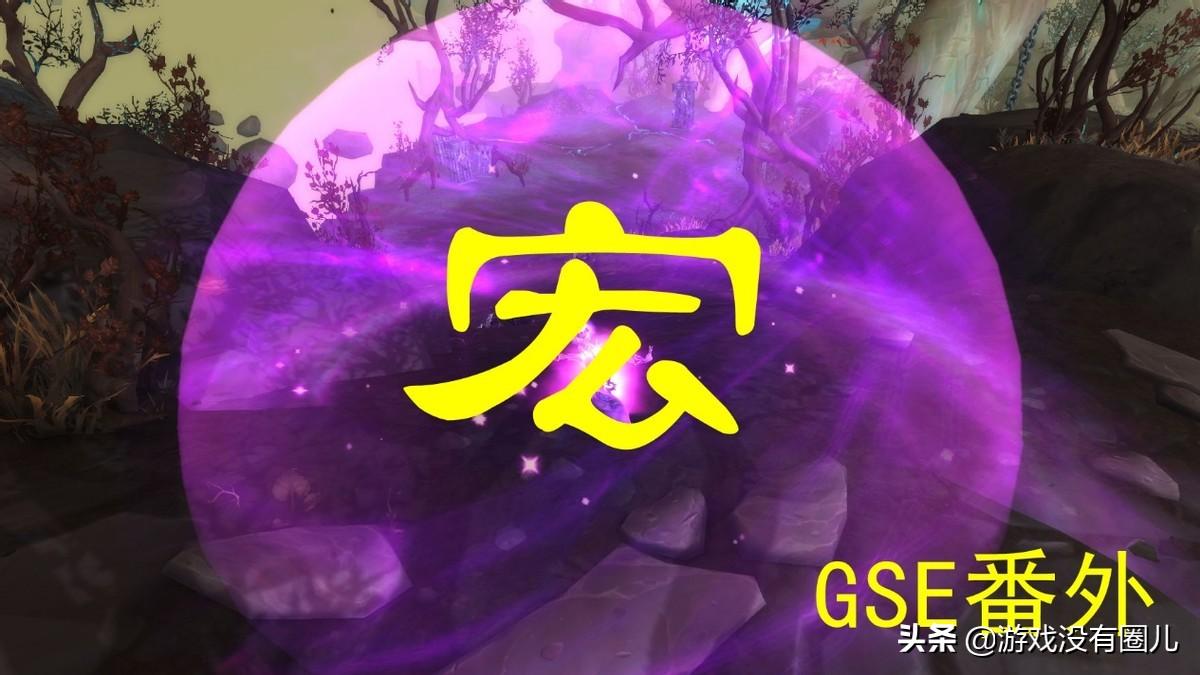 不懂没关系，四步就掌握《魔兽世界》gse宏命令：一键宏最常用到