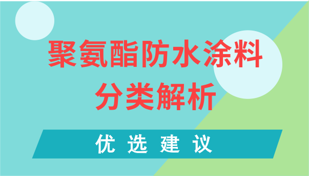 聚氨酯防水涂料是什么-有毒吗-怎么分类-怎么选