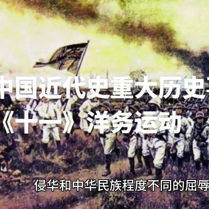 近代史的重大历史事件 ：洋务运动