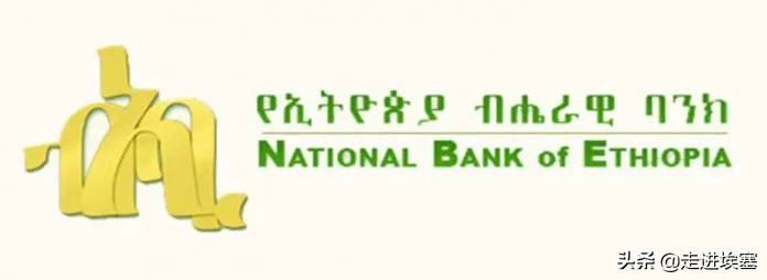 埃塞俄比亚央行实行货币紧缩政策