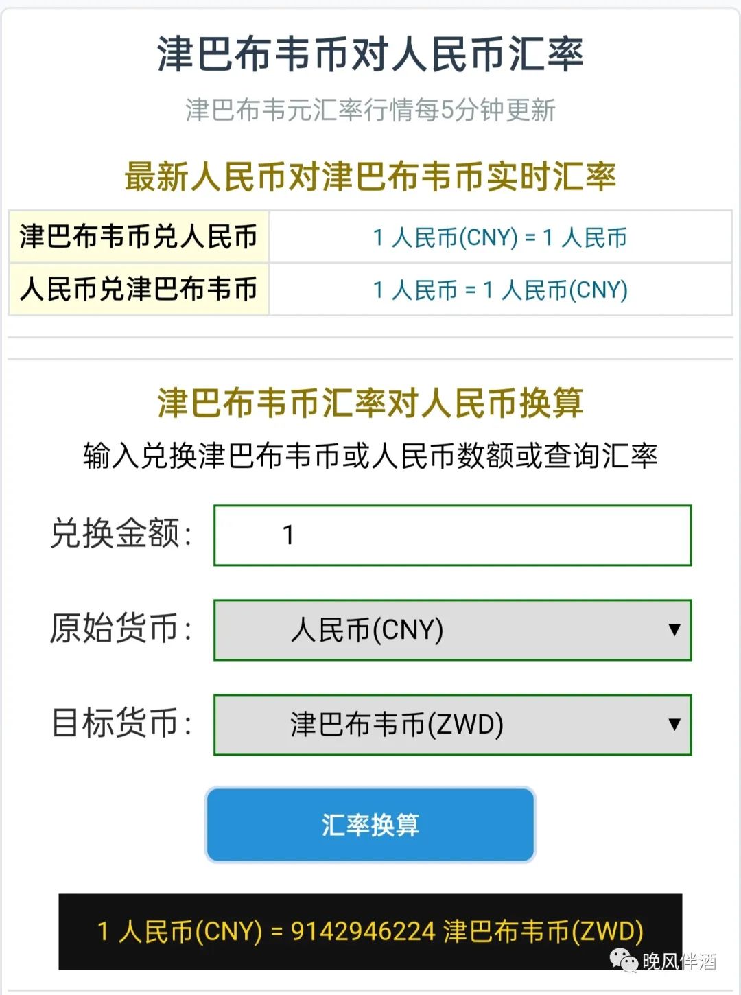 1元等于多少津巴布韦币 ！津巴布韦，一个穷的只剩钱的国家