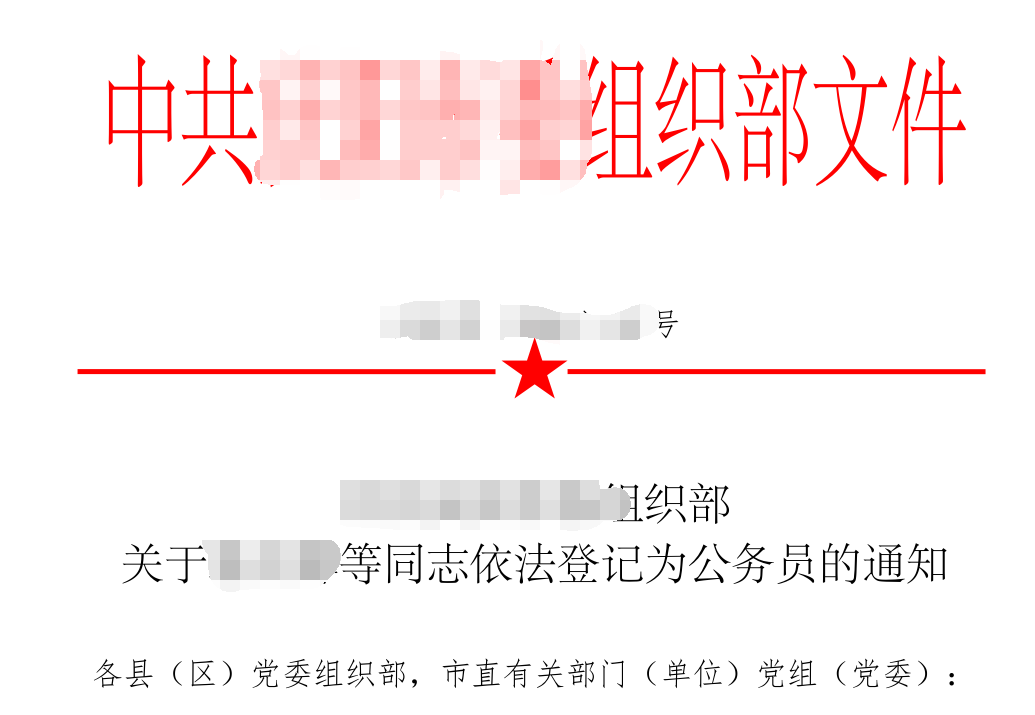 公务员登记办法 ，需要准备哪些资料？